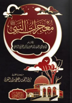 معجزات النبي